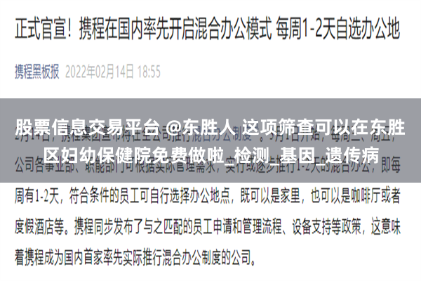 股票信息交易平台 @东胜人 这项筛查可以在东胜区妇幼保健院免费做啦_检测_基因_遗传病
