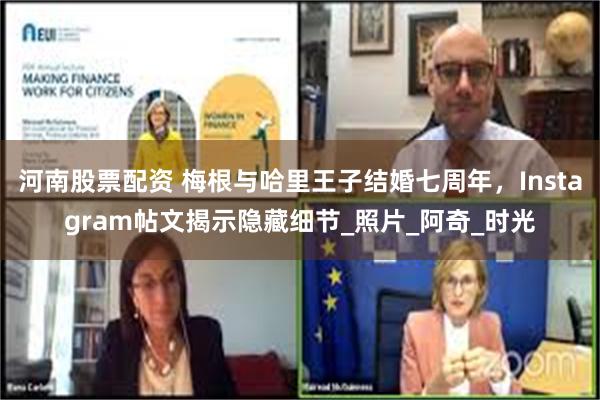 河南股票配资 梅根与哈里王子结婚七周年，Instagram帖文揭示隐藏细节_照片_阿奇_时光