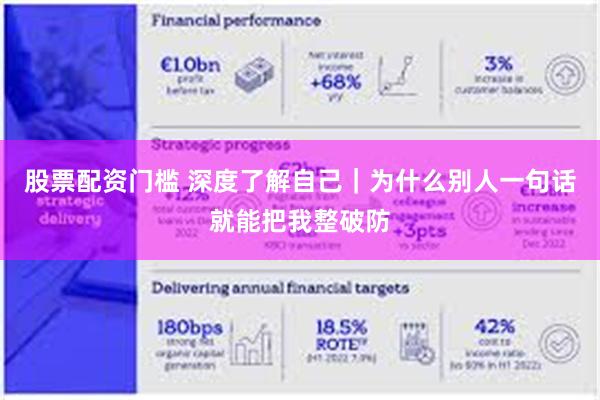 股票配资门槛 深度了解自己｜为什么别人一句话就能把我整破防