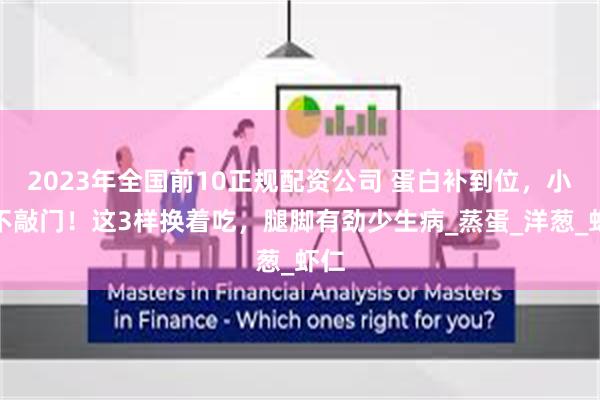 2023年全国前10正规配资公司 蛋白补到位，小病不敲门！这3样换着吃，腿脚有劲少生病_蒸蛋_洋葱_虾仁