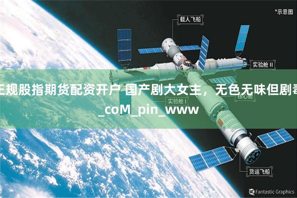 正规股指期货配资开户 国产剧大女主，无色无味但剧毒_coM_pin_www