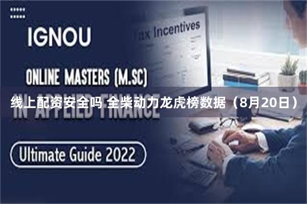 线上配资安全吗 全柴动力龙虎榜数据（8月20日）