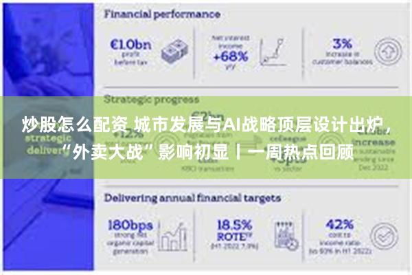 炒股怎么配资 城市发展与AI战略顶层设计出炉，“外卖大战”影响初显丨一周热点回顾