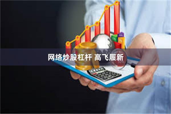 网络炒股杠杆 高飞履新