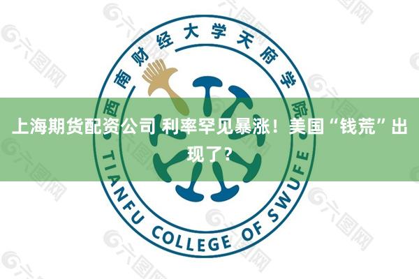 上海期货配资公司 利率罕见暴涨！美国“钱荒”出现了？