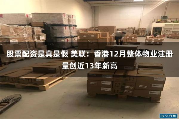 股票配资是真是假 美联：香港12月整体物业注册量创近13年新高